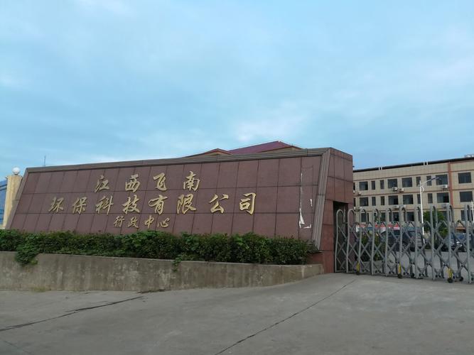 一,江西飛南環保科技有限公司10萬噸電解銅項目